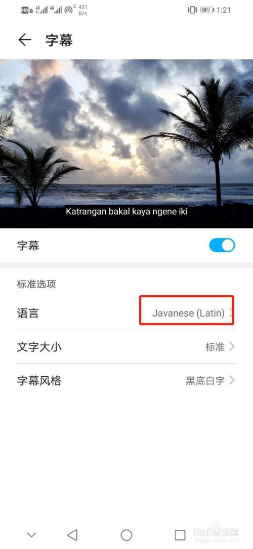 华为手机如何设置字幕语言为Javanese(Latin)