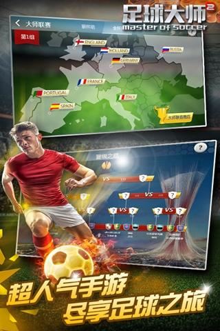 足球大师2下载2024安卓最新版-手机app官方版免费安装下载