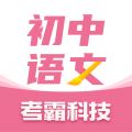 初中语文考霸科技app V1.2.0