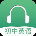初中英语听力 V3.2