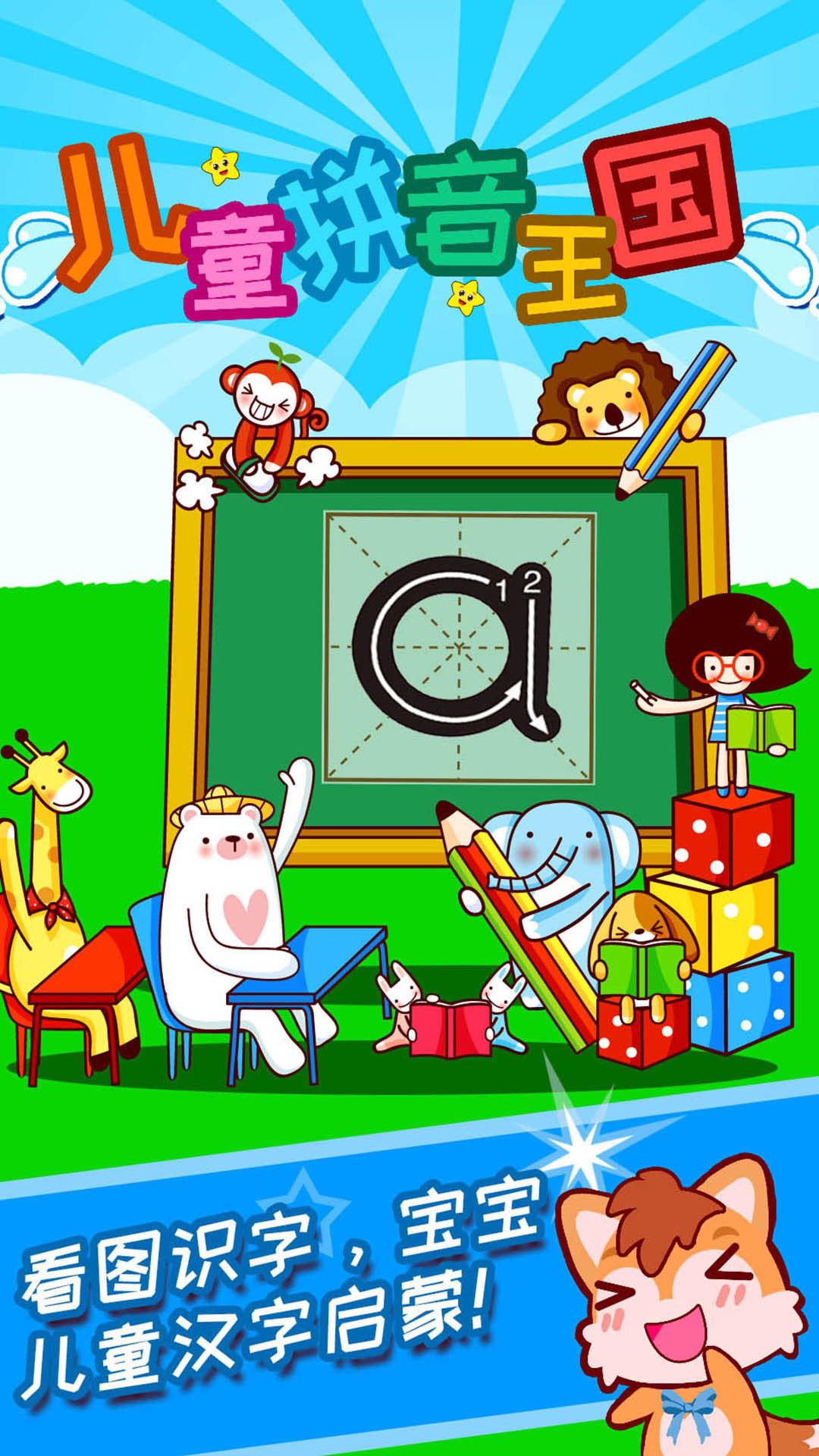 儿童拼音王国下载app手机版2023最新免费安装