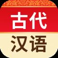 古代汉语词典 V4.3.21