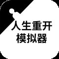 人生重开模拟器下载中文版下载 V3.0