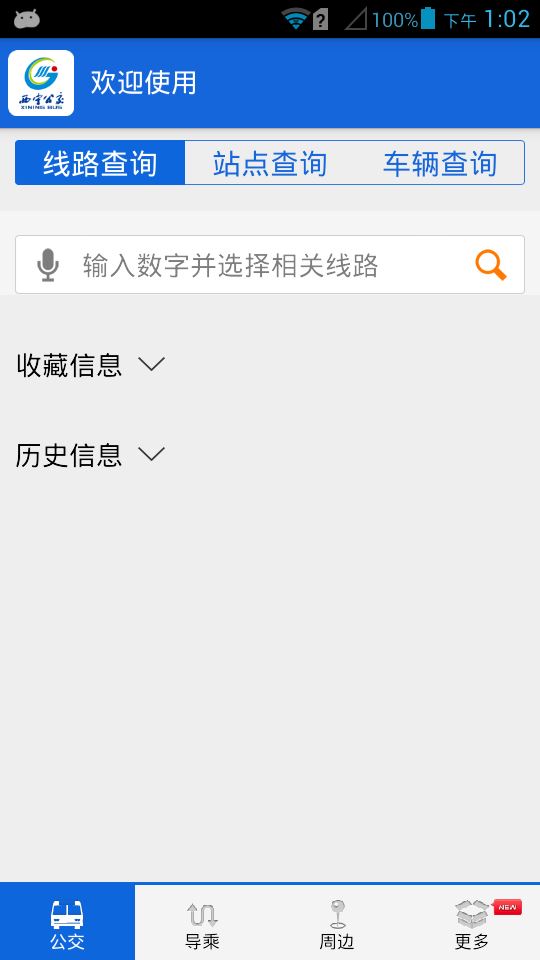 西宁公交线路查询app下载手机版2023最新免费安装