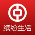 中国银行缤纷生活云闪付版 V6.0.1