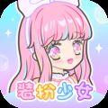 装扮少女下载安装中文版 V2.64.1