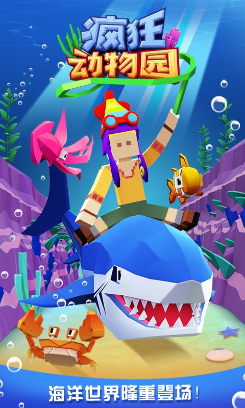 疯狂动物园海洋版下载2024安卓最新版-手机app官方版免费安装下载