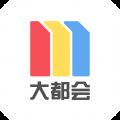 上海大都会app V2.5.17