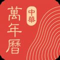 中华万年历日历经典版 V8.8.7