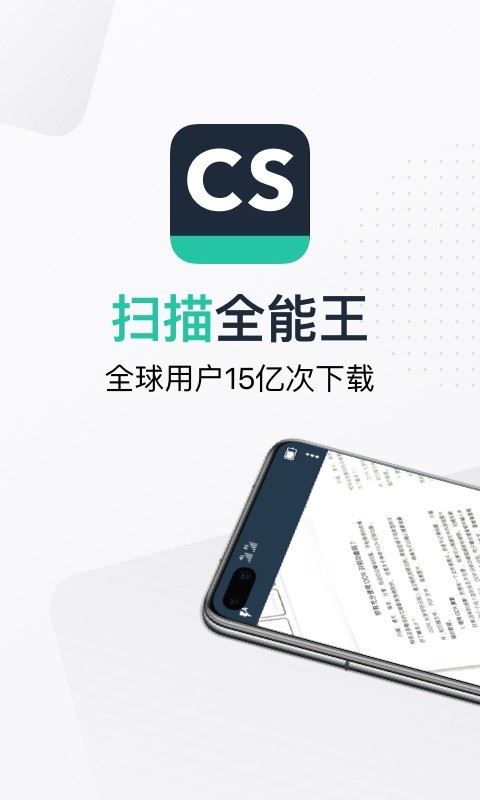 cs扫描全能王下载app手机版2023最新免费安装