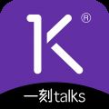 一刻talks V9.3.16