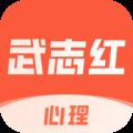 武志红心理学app V4.13.0