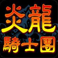 炎龙骑士团手游 1.1.7 最新版