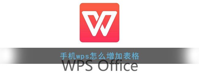《手机Wps Office》增加单元格教程