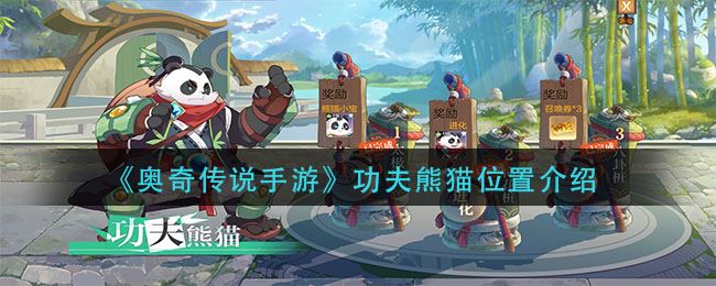 《奥奇传说手游》功夫熊猫位置介绍