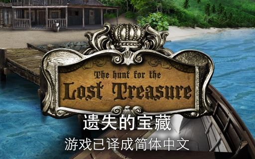 遗失的宝藏中文版下载-遗失的宝藏安卓下载安装3.3.9