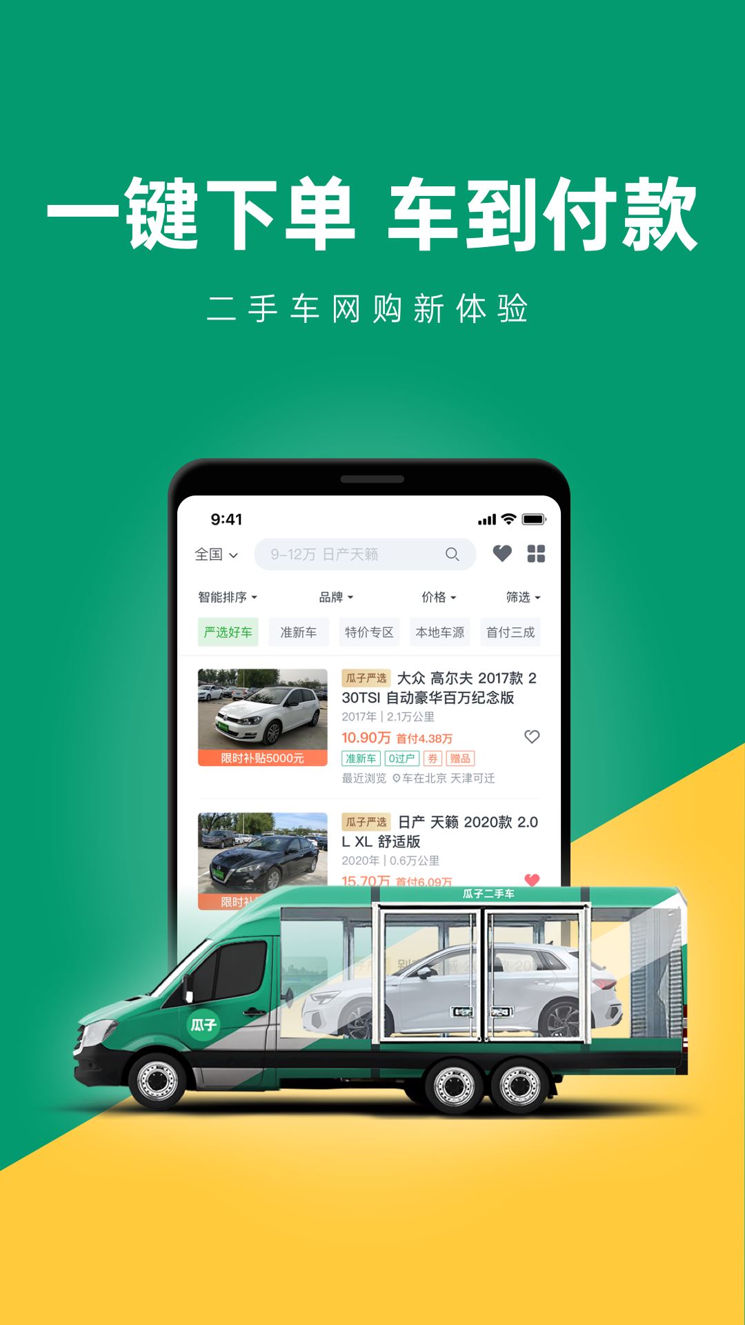 瓜子二手车app下载-瓜子二手车2023安卓手机app官方版免费安装下载