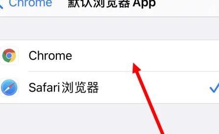 iphone15如何将chrome设置成默认浏览器