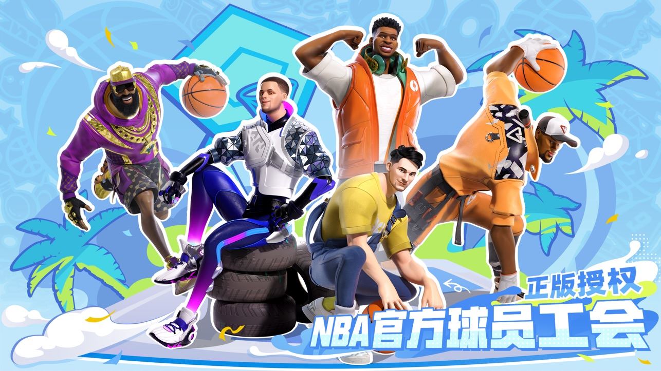 网易全明星篮球派对下载2024安卓最新版-手机app官方版免费安装下载