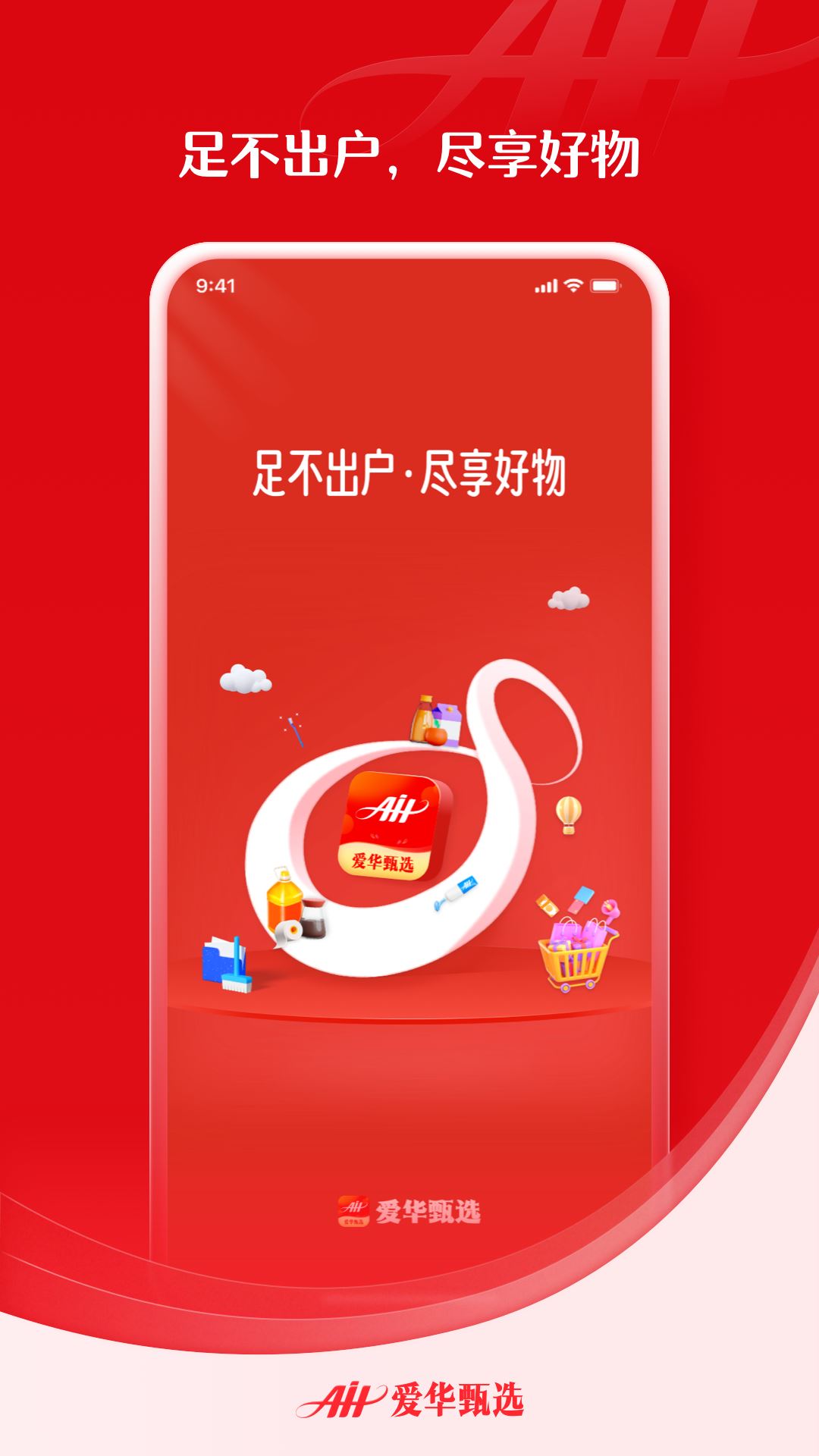 爱华甄选商城下载2023安卓最新版-手机app官方版免费安装下载