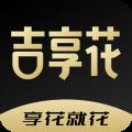吉享花贷款app下载 V3.3.10
