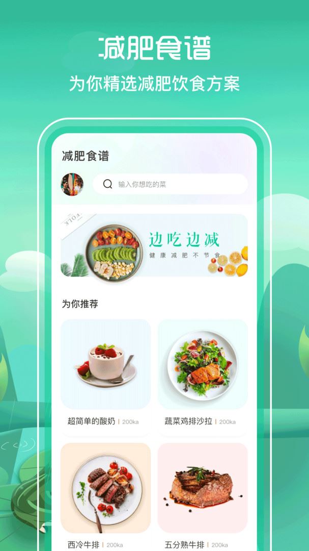 减肥食谱下载2024安卓最新版-手机app官方版免费安装下载