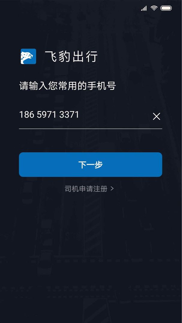 飞豹司机端下载2024安卓最新版-手机app官方版免费安装下载