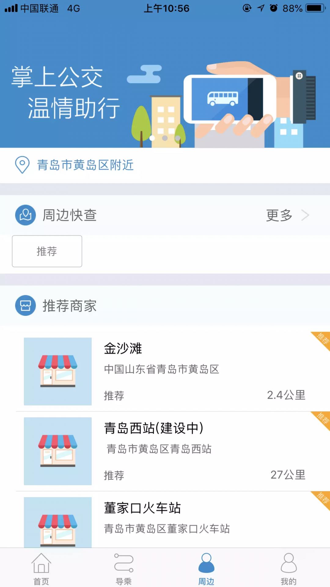 青岛真情巴士公交车下载2024安卓最新版-手机app官方版免费安装下载