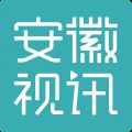 安徽视讯 V1.0.58