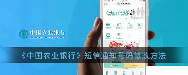 《中国农业银行》短信通知号码修改方法