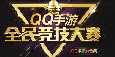 QQ版本手游下载-QQ登录版手游-手游QQ版排行榜-手Q版游戏大全