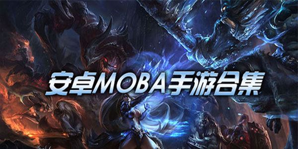 MOBA手游手机游戏-MOBA手游游戏排行榜-好玩的MOBA手游游戏