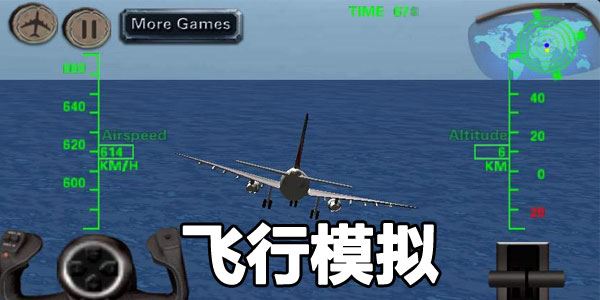 飞行模拟游戏下载-飞行模拟手游大全-飞行模拟2022最新版下载