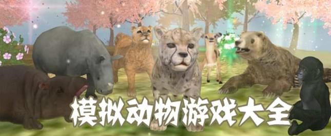 动物模拟游戏大全-动物模拟器游戏大全中文版-动物模拟器游戏推荐