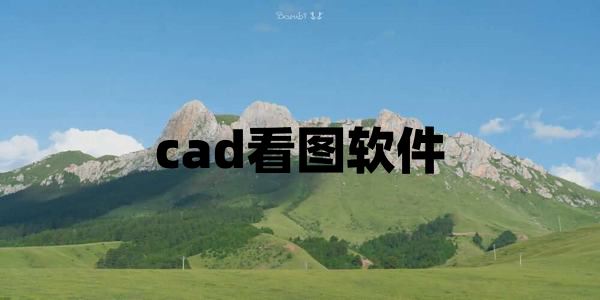 cad看图软件哪个好-cad看图软件免费中文版下载
