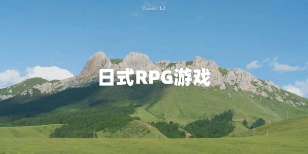 日式RPG游戏推荐-日式RPG游戏免费下载