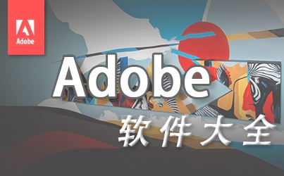Adobe软件