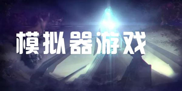 模拟器游戏大全中文版-手机模拟器游戏推荐-模拟器游戏大合集下载