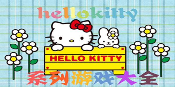 HelloKitty游戏-HelloKitty游戏下载HelloKitty游戏下载安卓版