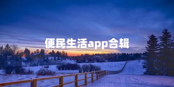 便民生活app