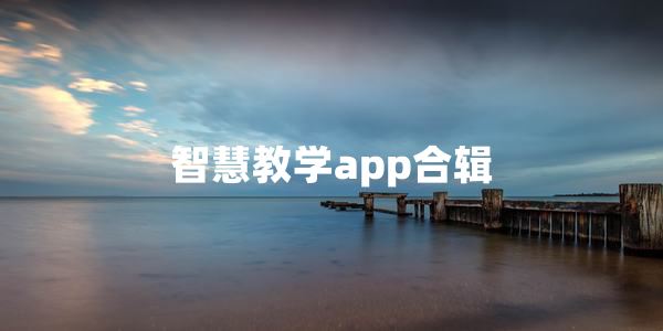 智慧教学app推荐-智慧教学app下载免费