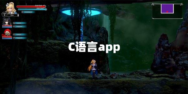 C语言app