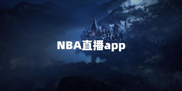 NBA直播app免费下载-NBA直播app有哪些