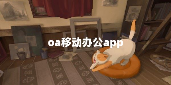oa移动办公app