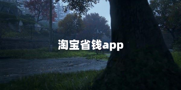 淘宝省钱app免费下载-淘宝省钱app合集