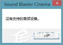 Win10系统下sound blaster cinema提示找不到音频设备怎么办？